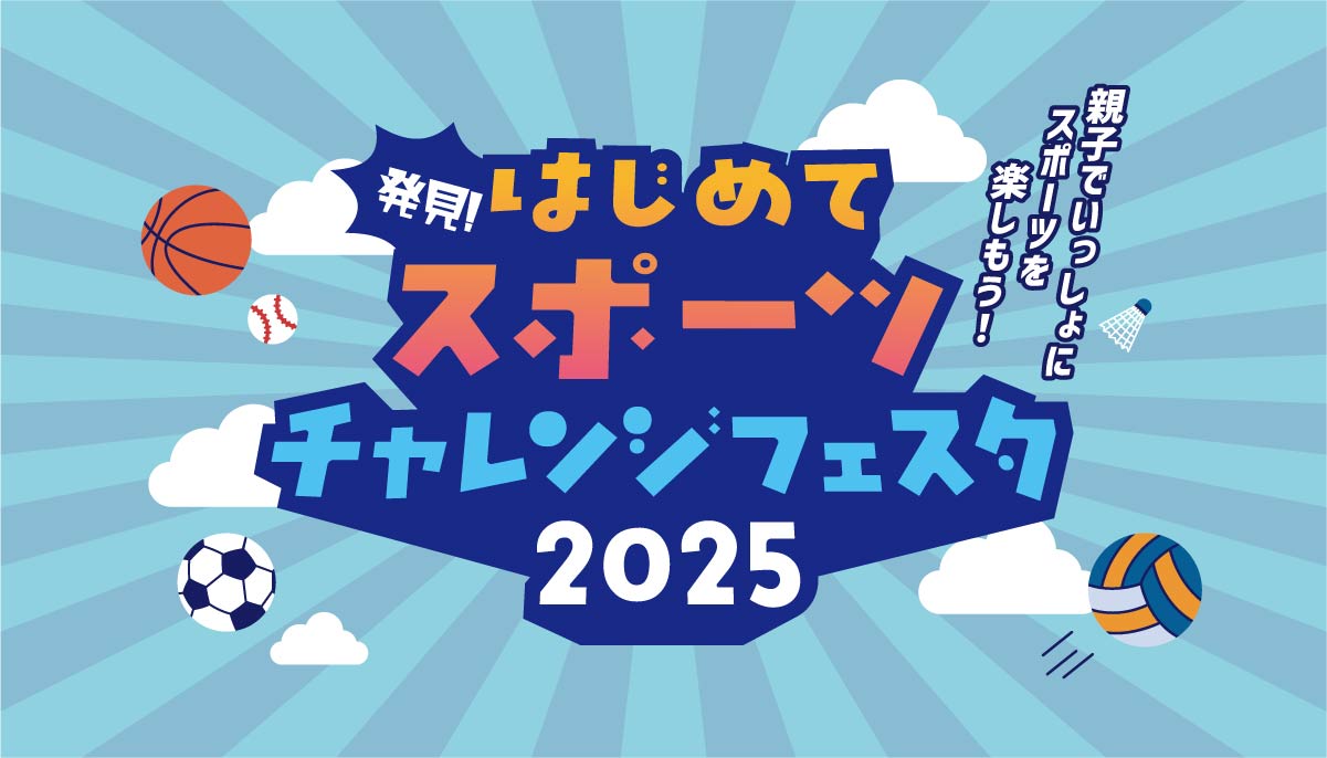 発見！はじめてスポーツチャレンジフェスタ2025